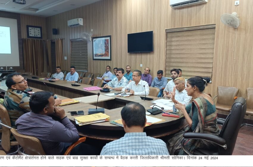  जिलाधिकारी श्रीमती सोनिका ने सेना एवं कैटोमैंट बोर्ड एवं लो.नि.वि, स्मार्ट सिटी परियोजना लि0 के अधिकारियों के साथ बैठक ली।