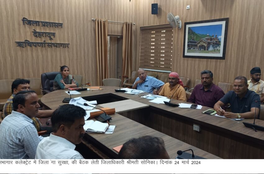  जिलाधिकारी श्रीमती सोनिका की अध्यक्षता में जिला गंगा सुरक्षा की बैठक आयोजित की।