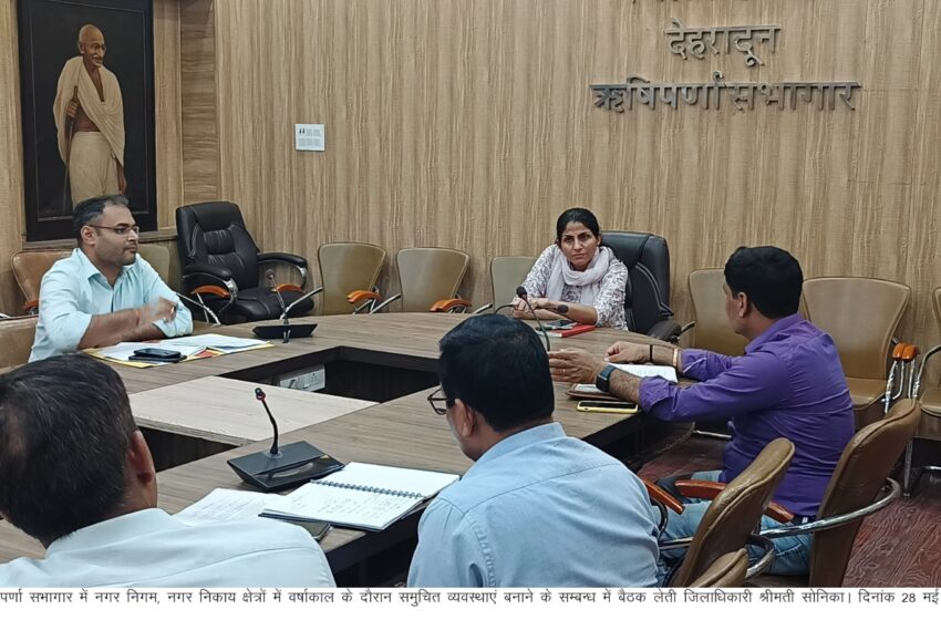  जिलाधिकारी श्रीमती सोनिका ने वर्षा ऋतु के दृष्टिगत आवश्यक सेवाओं की समुचित व्यवस्था किये जाने के संबंध में बैठक की।