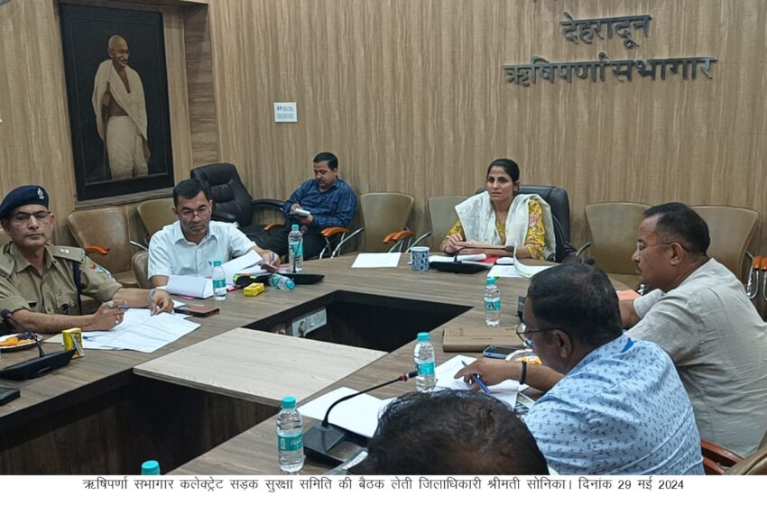  जिलाधिकारी श्रीमती सोनिका की अध्यक्षता में सड़क सुरक्षा समिति की बैठक आयोजित की। 