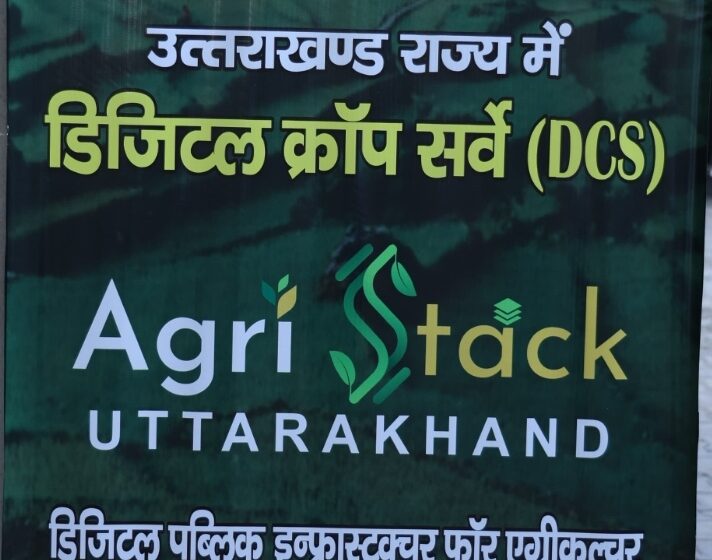  भारत सरकार द्वारा एग्रीस्टेक के अन्तर्गत डिजिटल कॉप सर्व का दो दिवसीय प्रशिक्षण उत्तराखण्ड राज्य के समस्त जनपदों से आये समस्त अधिकारियों/कार्मिकों को दिया गया।