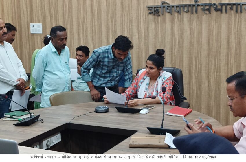  जिलाधिकारी श्रीमती सोनिका ने जनसुनवाई कार्यक्रम का आयोजन किया।