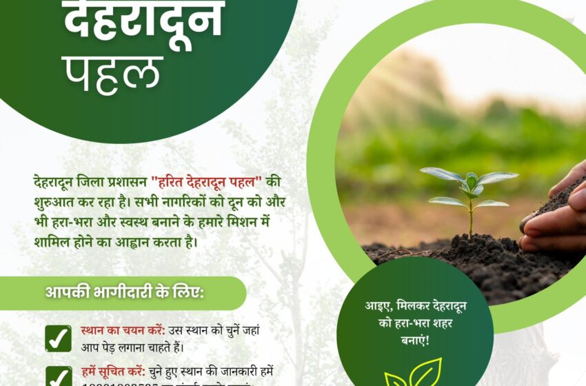  जिलाधिकारी श्रीमती सोनिका के निर्देशन में देहरादून जिला प्रशासन “हरित देहरादून पहल” की शुरुआत कर रहा है।
