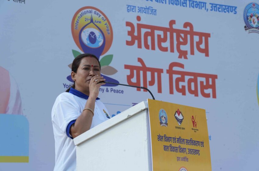  मा० मंत्री, खेल, युवा कल्याण रेखा आर्य ने अन्तर्राष्ट्रीय योगा दिवस का शुभारंम किया।