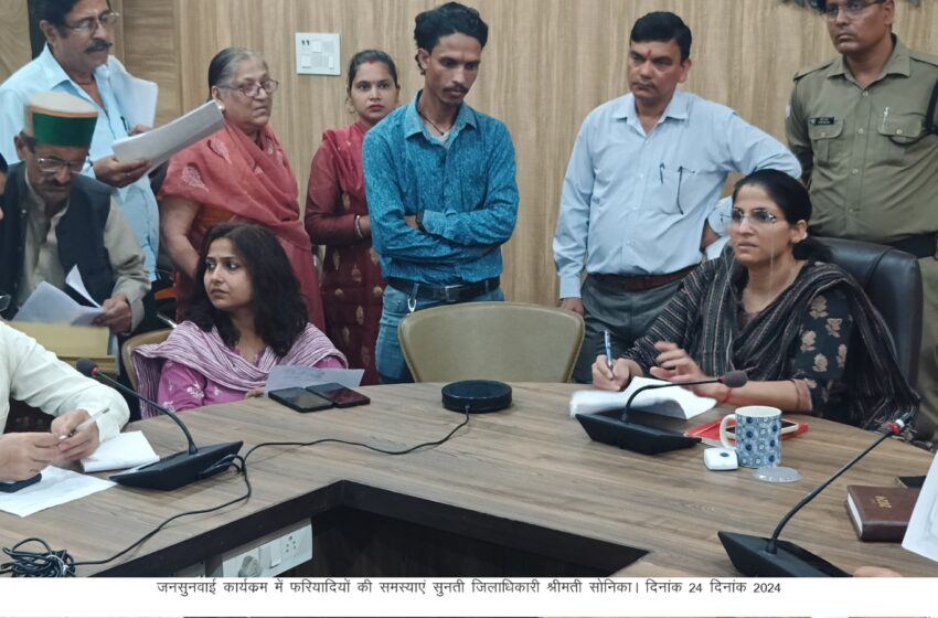  जिलाधिकारी श्रीमती सोनिका की अध्यक्षता में जनसुनवाई का कार्यक्रम रखा।