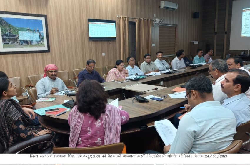  जिलाधिकारी श्रीमती सोनिका की अध्यक्षता में जिला जल एवं सवच्छता मिशन डी.डब्लू.एस.एम की बैठक आयोजित की गई।