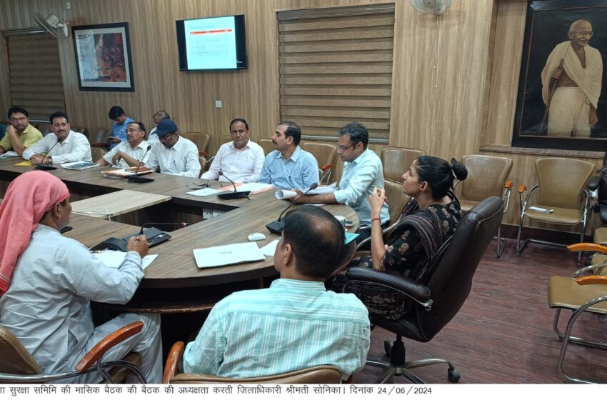  जिलाधिकारी श्रीमती सोनिका की अध्यक्षता में जिला गंगा सुरक्षा समिमि की मासिक बैठक आयोजित की गई।