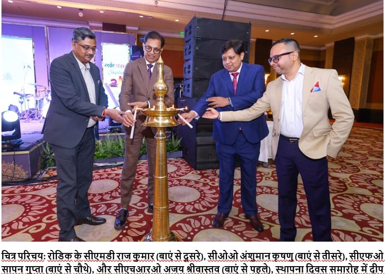  इंजीनियरिंग एवं डिजिटल इंफ्रास्ट्रक्चर कंसल्टिंग कंपनी, रोडिक कंसल्टैंट्स ने अपना 24 वां स्थापना दिवस मनाया।