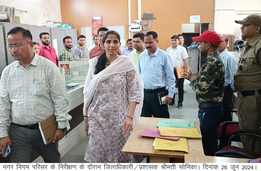  जिलाधिकारी/प्रशासक नगर निगम श्रीमती सोनिका ने नगर निगम परिसर का औचक निरीक्षण किया।