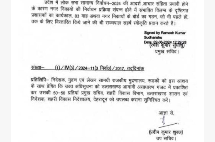  नगर निकायों की निर्वाचन प्रक्रिया सम्पन्न होने में विलंब के चलते प्रशंसकों का कार्यकाल तीन माह के लिए अतिरिक्त बढ़ाया।