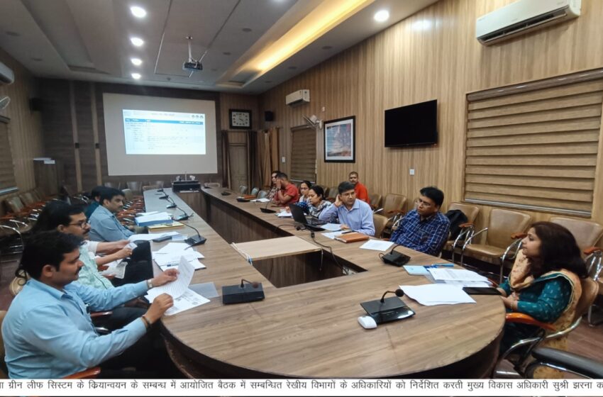  मुख्य विकास अधिकारी सुश्री झरना कमठान की अध्यक्षता में स्वच्छता ग्रीन लीफ सिस्टम के सम्बन्ध में बैठक आहूत की गई।