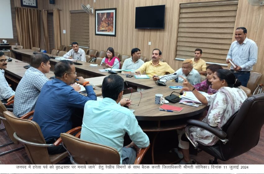  जिलाधिकारी श्रीमती सोनिका ने हरेला पर्व को वृहद्धस्तर पर मनाये जाने हेतु बैठक आयोजित की गई।