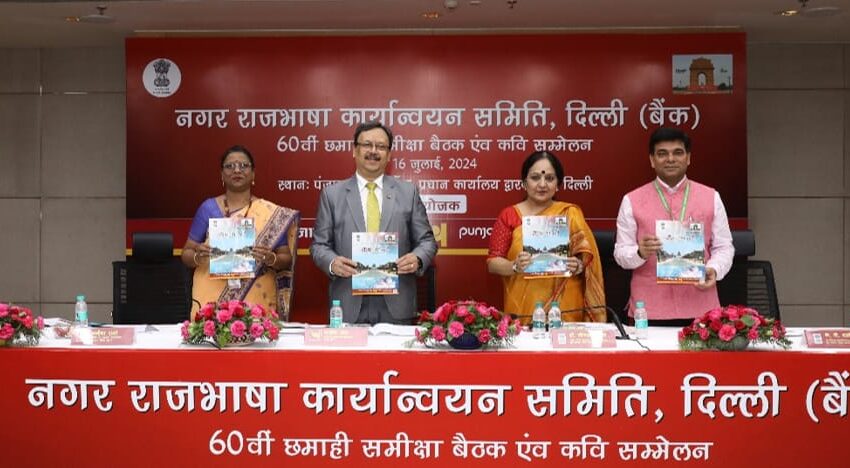  पंजाब नैशनल बैंक की दिल्‍ली बैंक नगर राजभाषा कार्यान्‍वयन समिति की  बैठक हुई सम्पन्न।