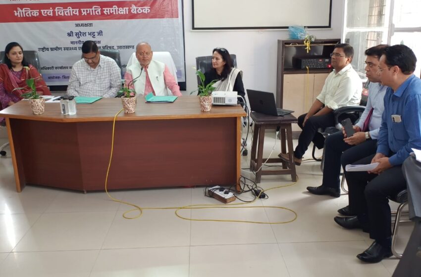  राष्ट्रीय ग्रामीण स्वास्थ्य एवं अनुश्रवण परिषद उत्तराखण्ड के उपाध्यक्ष श्री सुरेश भट्ट जी ने राष्ट्रीय स्वास्थ्य मिशन के अंतर्गत संचालित स्वास्थ्य कार्यक्रमों एवं योजनाओं की समीक्षा बैठक ली।