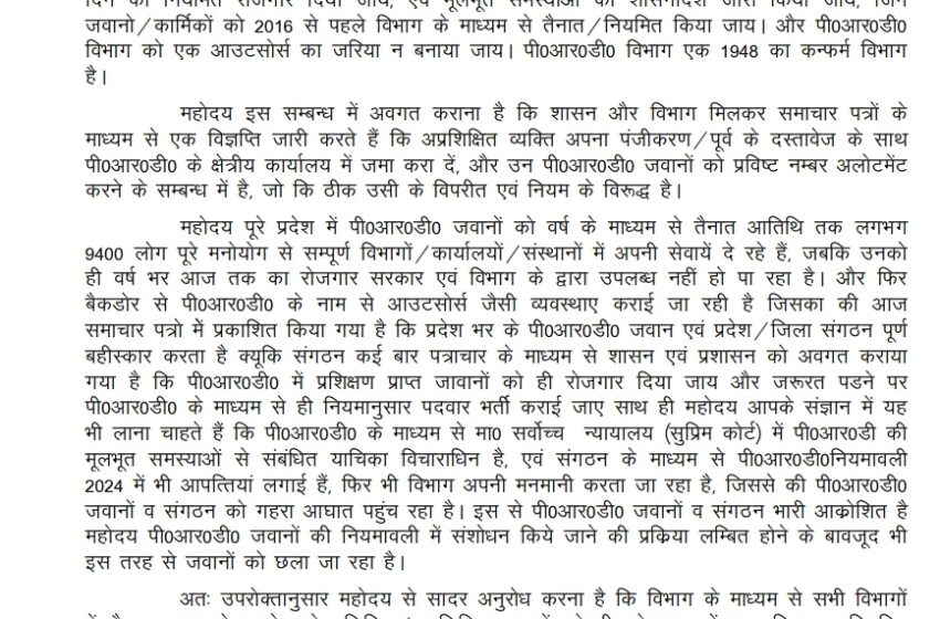  बैकडोर से पी०आर०डी० के नाम से आउटसोर्स जैसी व्यवस्थाए बंद हों।