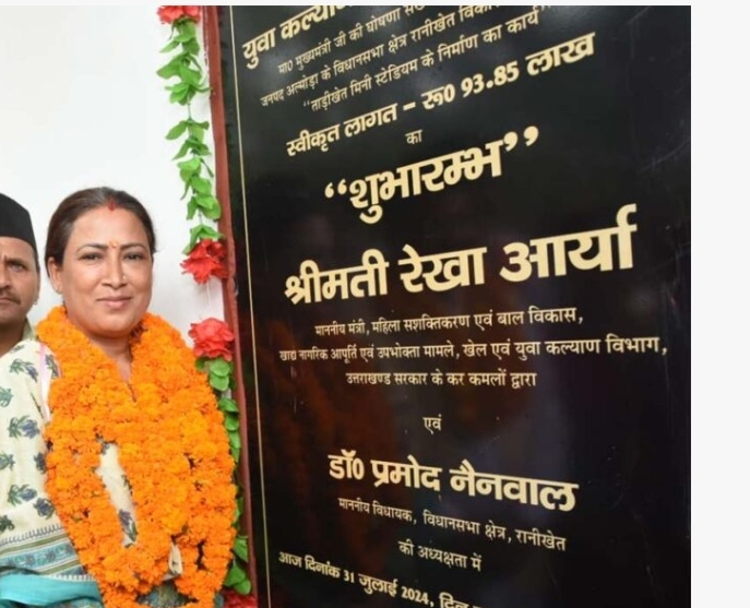  खेल मंत्री रेखा आर्या ने ताड़ीखेत ब्लॉक में मिनी स्टेडियम का विधिवत पूजा अर्चना कर लोकार्पण किया।