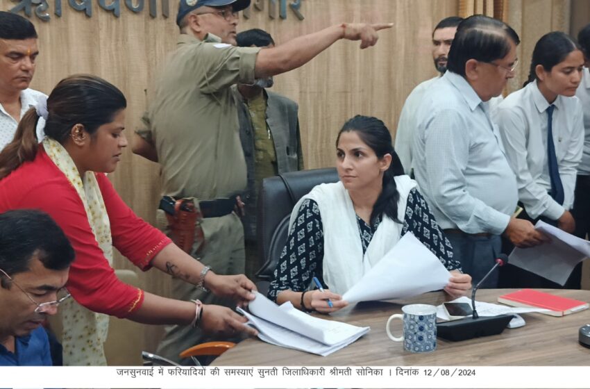  जिलाधिकारी श्रीमती सोनिका की अध्यक्षता में हर सोमवार की भांति इस सोमवार भी जनसुनवाई का आयोजन किया गया।