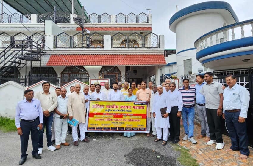  अखिल भारतीय कश्यप महासंघ पंजीकृत की राष्ट्रीय कार्यकारिणी बैठक हुई संपन्न।