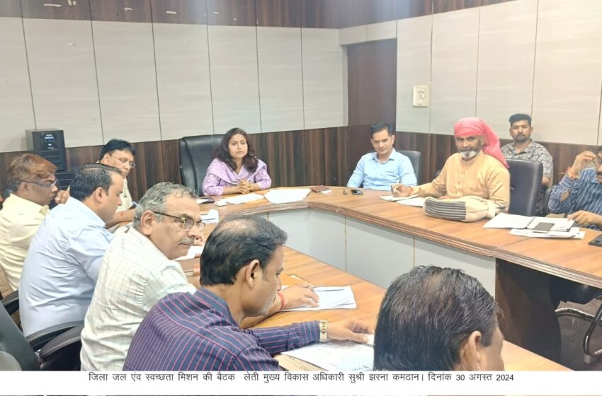  मुख्य विकास अधिकारी सुश्री झरना कमठान की अध्यक्षता में जिला जल एंव स्वच्छता मिशन की बैठक संपन्न हुई।