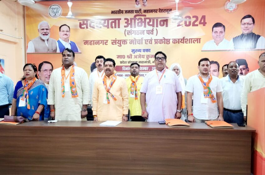  महानगर अध्यक्ष सिद्धार्थ अग्रवाल की अध्यक्षता में भारतीय जनता पार्टी की सदस्यता कार्यशाला आयोजित की गई।