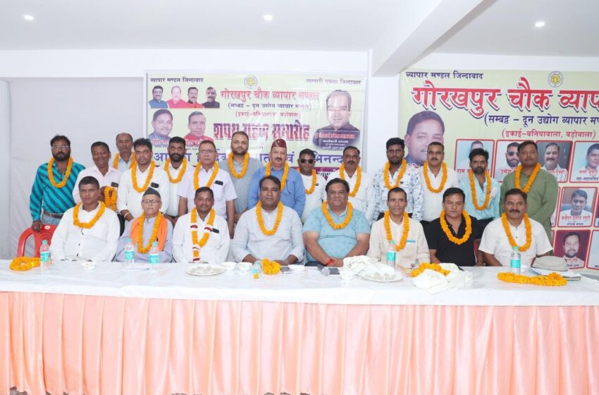  दून उद्योग व्यापार मंडल के अध्यक्ष एवं प्रांतीय उद्योग व्यापार प्रतिनिधि मंडल के प्रदेश संयुक्त महामंत्री सिद्धार्थ उमेश अग्रवाल ने गोरखपुर चौक व्यापार मंडल संबद्ध इकाई बनियावाला, बडोवाला की नव निर्वाचित कार्यकारिणी के “शपथ ग्रहण समारोह” कार्यक्रम में प्रतिभाग किया।