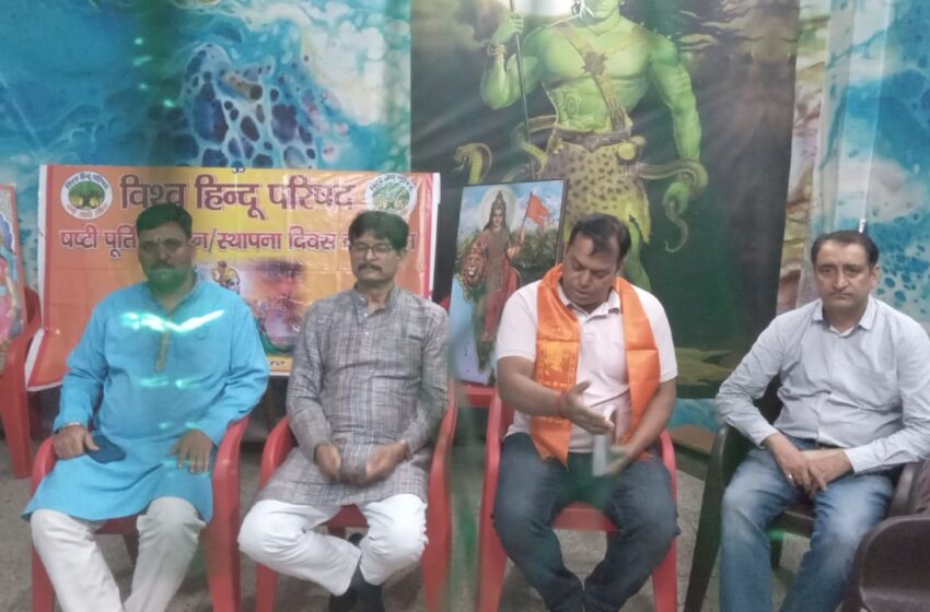  विश्व हिन्दू परिषद के आज अपना 60 वा स्थापना दिवस सादगी से मनाया।