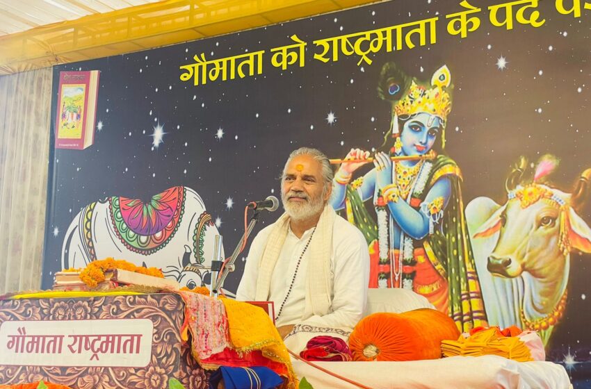  गौमाता को राष्ट्रमाता के पद पर प्रतिष्ठा दिलवाने हेतु देहरादून में प्रारंभ हुई भव्य गौ कथा।