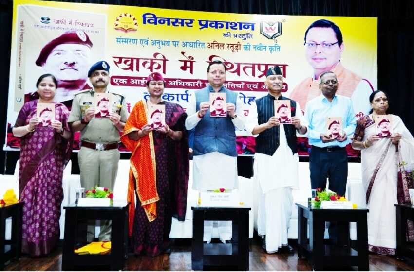  मुख्यमंत्री पुष्कर सिंह धामी ने पूर्व पुलिस महानिदेशक अनिल रतूड़ी द्वारा लिखित पुस्तक ‘‘खाकी में स्थितप्रज्ञ’’ का विमोचन किया।