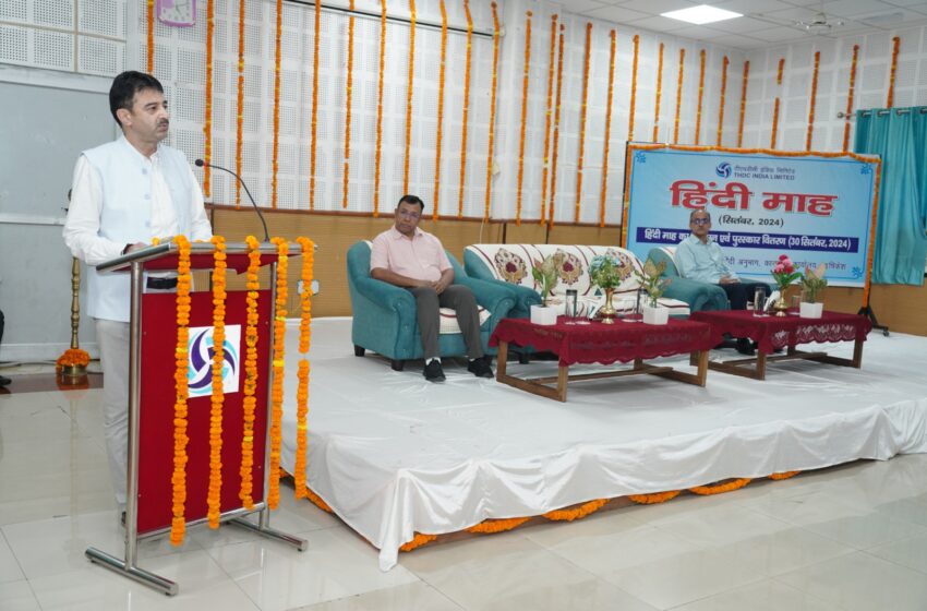  टीएचडीसी इंडिया लिमिटेड में हिंदी माह समापन एवं पुरस्कार वितरण समारोह का आयोजन किया।