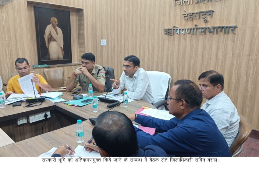  सरकारी भूमि के अतिक्रमण पर डीएम गंभीर, प्रत्येक सप्ताह करेंगे मॉनिटिरिंग।