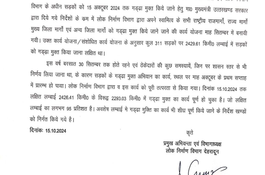  प्रमुख अभियन्ता एवं विभागाध्यक्ष लोक निर्माण विभाग ने बताया की आज तक लक्षित लम्बाई 2426.41 किमी० के विरुद्ध 2293.03 किमी० में गड्‌ढा मुक्त का कार्य पूर्ण हो चुका है।