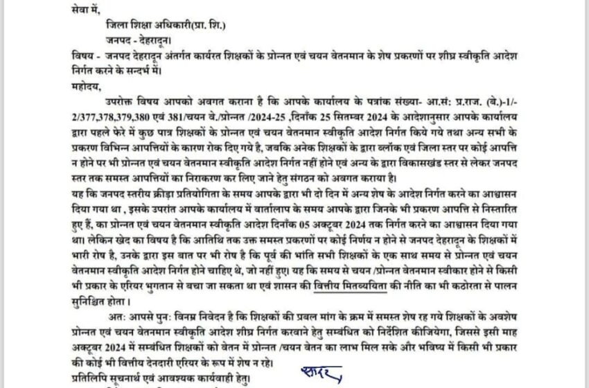  उत्तराखंड राज्य प्राथमिक शिक्षक संघ, देहरादून के जनपद अध्यक्ष श्री धर्मेन्द्र सिंह रावत ने जिला शिक्षा अधिकारी(प्रा. शि.) को भेजा पत्र।