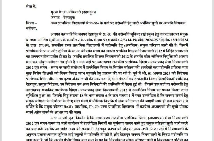  जिलाध्यक्ष धर्मेन्द्र सिंह रावत  ने जिला शिक्षाधिकारी (बेसिक) को पत्र लिखा की संयुक्त ज्येष्ठता प्र०अ० प्राथमिक सo अo उच्ब प्राथमिक विद्यालय में कार्यरत अध्यापकों की सूची पोषक संवर्ग /स्रोत संवर्ग के आधार पर की जाए।