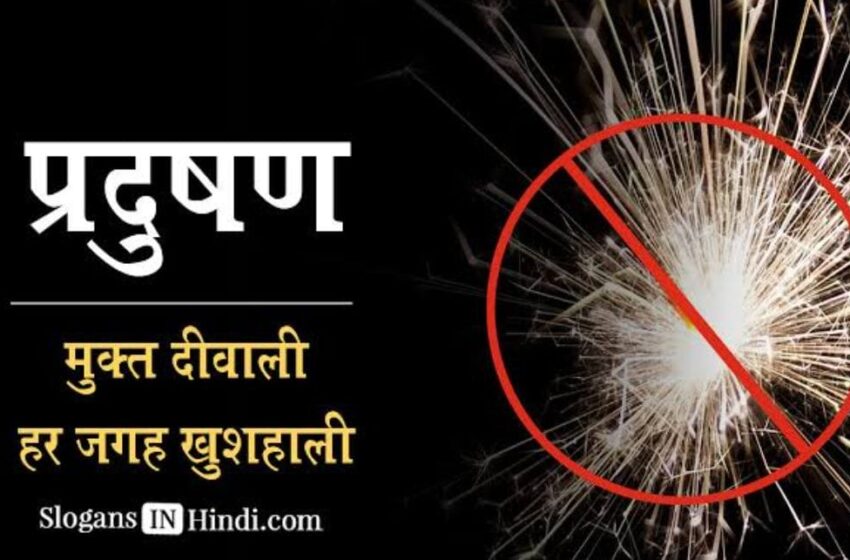  संयुक्त नागरिक संगठन ने कैमिकल युक्त पटाखों,बमों से पैदा असहनीय ध्वनि तथा वायु प्रदूषण पर कठोर नियंत्रण हेतु आवाज उठाई।