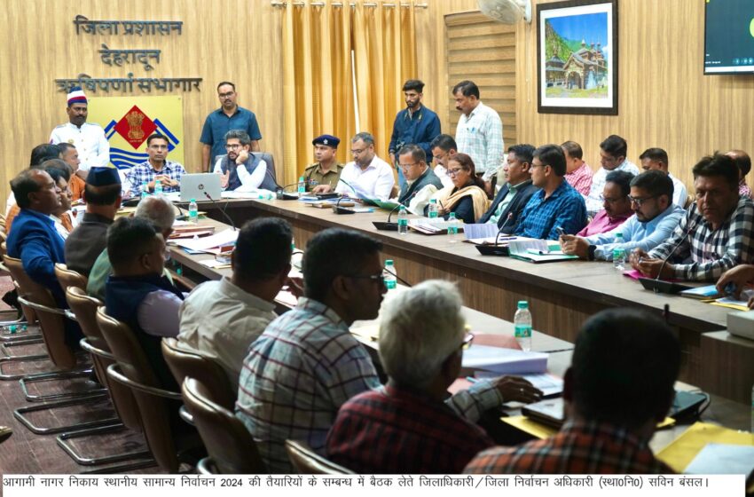  जिलाधिकारी/जिला निर्वाचन अधिकारी ने आगामी नगर निकाय स्थानीय सामान्य निर्वाचन 2024 को निष्पक्ष एवं निर्विघ्न सम्पन्न कराने हेतु अधिकारियों की जिम्मेदारी तय करते हुए नोडल अधिकारियों को आवश्यक दिशा-निर्देश दिए।