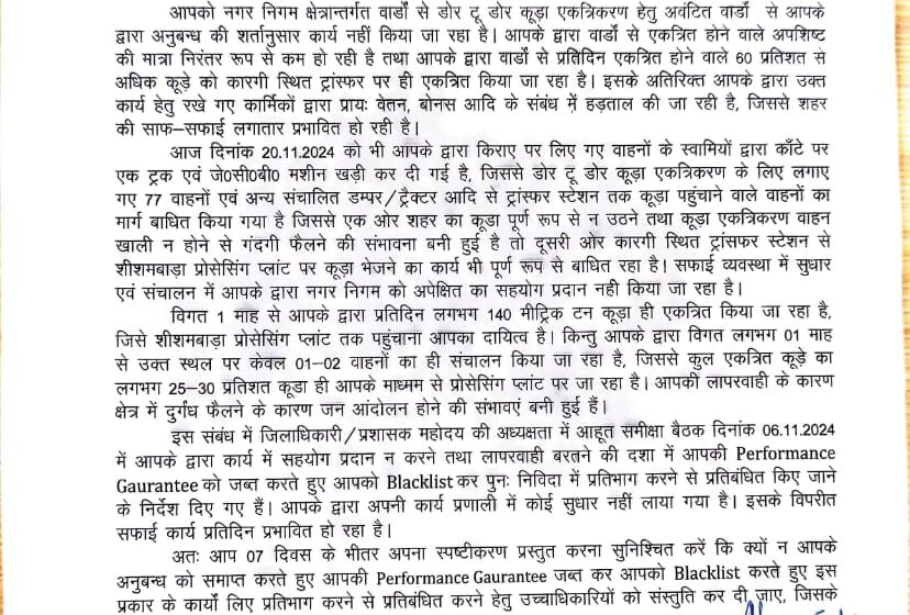  नगर निगम ने दिया इकॉन वाटरग्रेस मैनेजमेंट को नोटिस, शहर में कूड़ा उठान व्यवस्था में हो रही है लापरवाही।