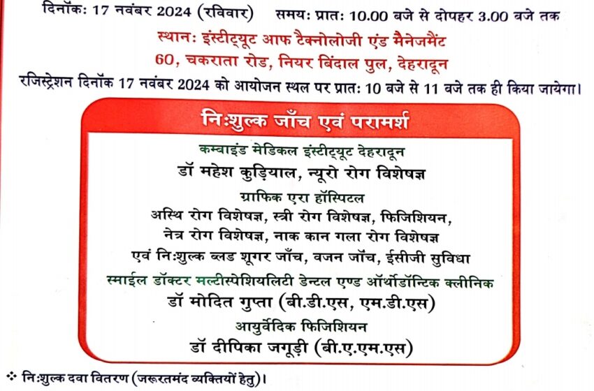  गोकुल संस्था तथा जिला प्रशासन, देहरादून द्वारा 17 नवंबर 2024 को निःशुल्क स्वास्थ्य शिविर का आयोजन किया जायेगा।