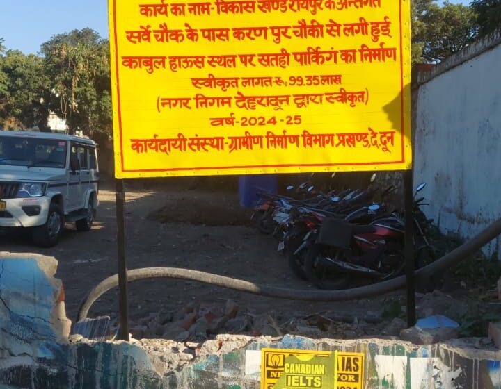  जिलाधिकारी सविन बंसल के प्रयास दिखने लगे धरातल पर निर्माणाधीन काबुल हाउस पार्किंग में वाहन पार्क होने शुरू।
