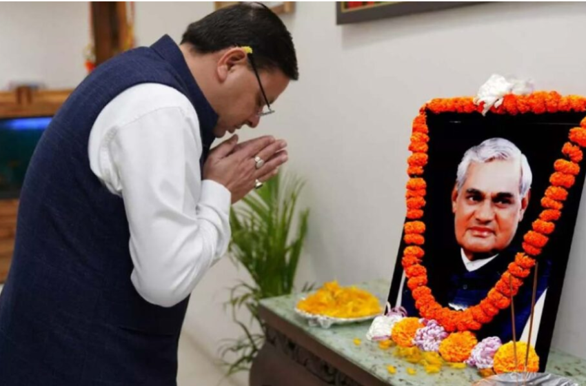  प्रधानमंत्री भारत रत्न, स्वर्गीय अटल बिहारी वाजपेयी जी की जयंती पर मुख्यमंत्री श्री पुष्कर सिंह धामी ने श्रद्धांजलि अर्पित की।