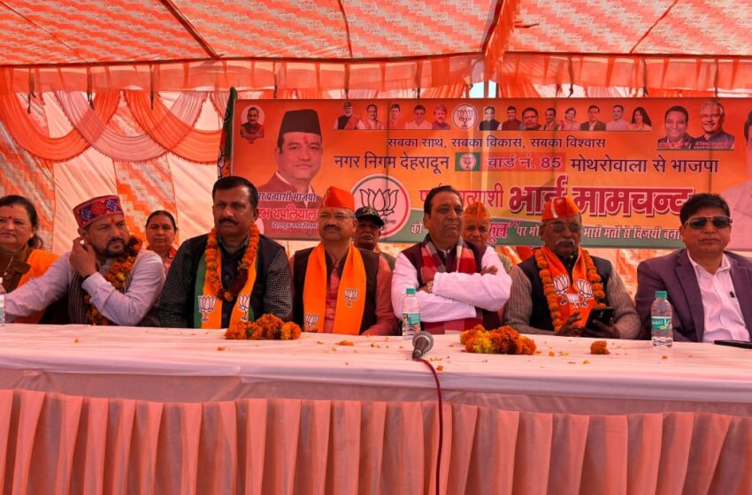  धर्मपुर विधानसभा के विधायक विनोद चमोली के नेतृत्व में भाजपा मेयर प्रत्याशी सौरभ थपलियाल के लिए जनसभा आयोजित की।