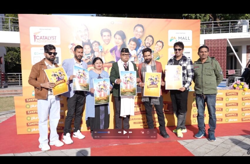  गढ़वाली फिल्म घपरोल का ट्रेलर लॉन्च कर प्रेस कॉन्फरेंस का आयोजन किया।