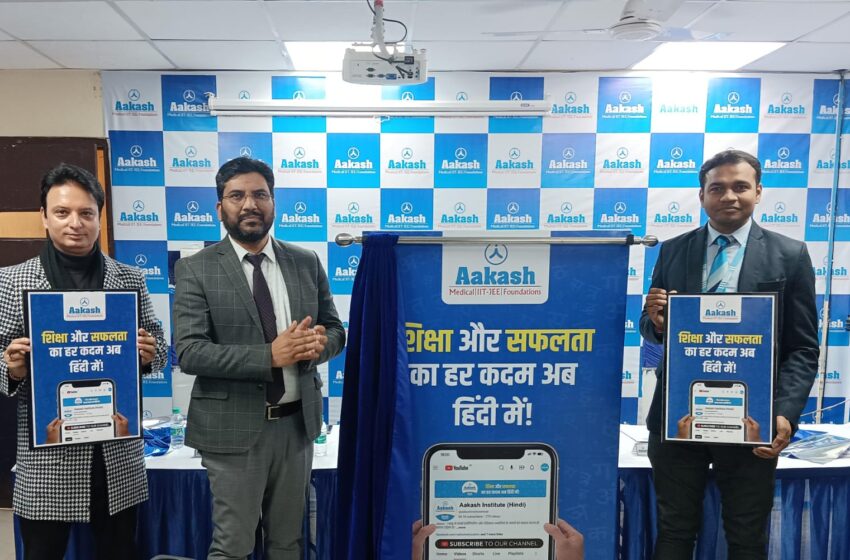  आकाश एजुकेशनल सर्विसेज लिमिटेड ने NEET और JEE उम्मीदवारों के लिए नया हिंदी यूट्यूब चैनल लॉन्च किया।
