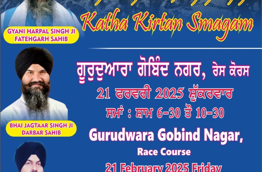  गुरुद्वारा रेस कोर्स में साका ननकाना सहिब के शहीदो कि याद में विशेष समागम का आयोजन 21 फरवरी को विशेष कीर्तन दरबार लगाया जाएगा।