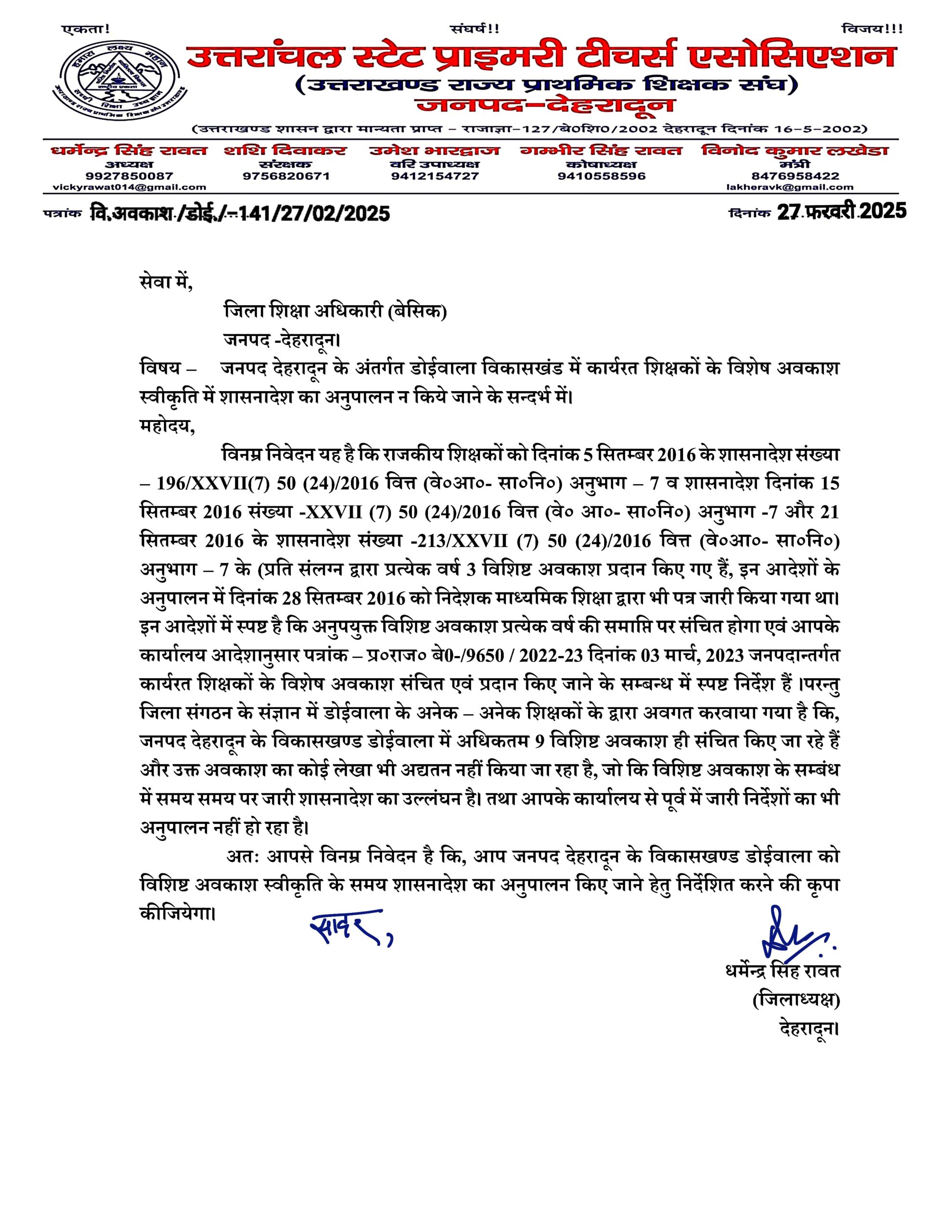  जिलाध्यक्ष धर्मेन्द्र सिंह रावत ने जिला शिक्षा अधिकारी (बेसिक)-देहरादून को डोईवाला विकासखंड में कार्यरत शिक्षकों के विशेष अवकाश स्वीकृति के संदर्भ में लिखा पत्र।