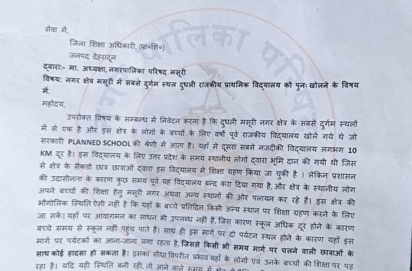 श्रीमती जसबीर कौर सभासद वार्ड सं०-13 नगर पालिका परिषद्, मसूरी ने जिला शिक्षा अधिकारी, (प्रा०शि०) को लिखा पत्र।