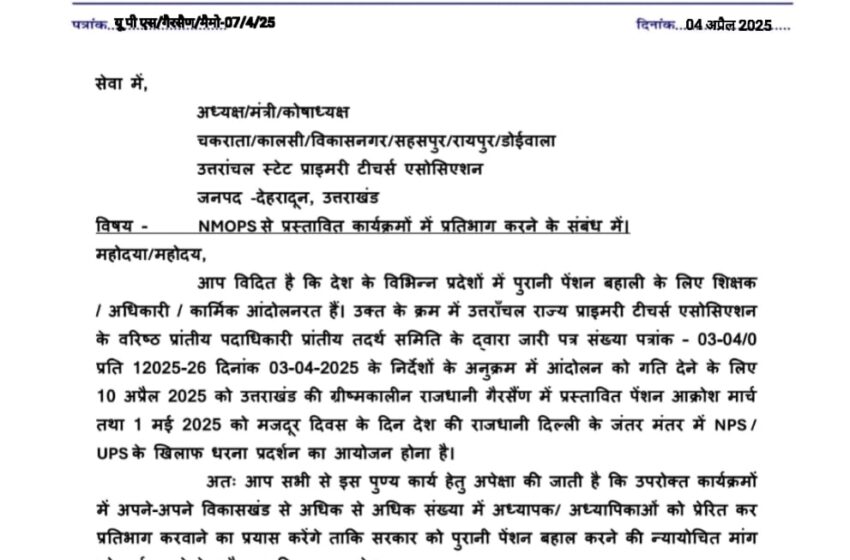 उत्तरांचल स्टेट प्राइमरी टीचर्स एसोसिएशन जिलाध्यक्ष धर्मेन्द्र सिंह रावत ने चकराता/कालसी/विकासनगर/सहसपुर/रायपुर/डोईवाला के अध्यक्ष, मंत्री के लिए लिखा पत्र।