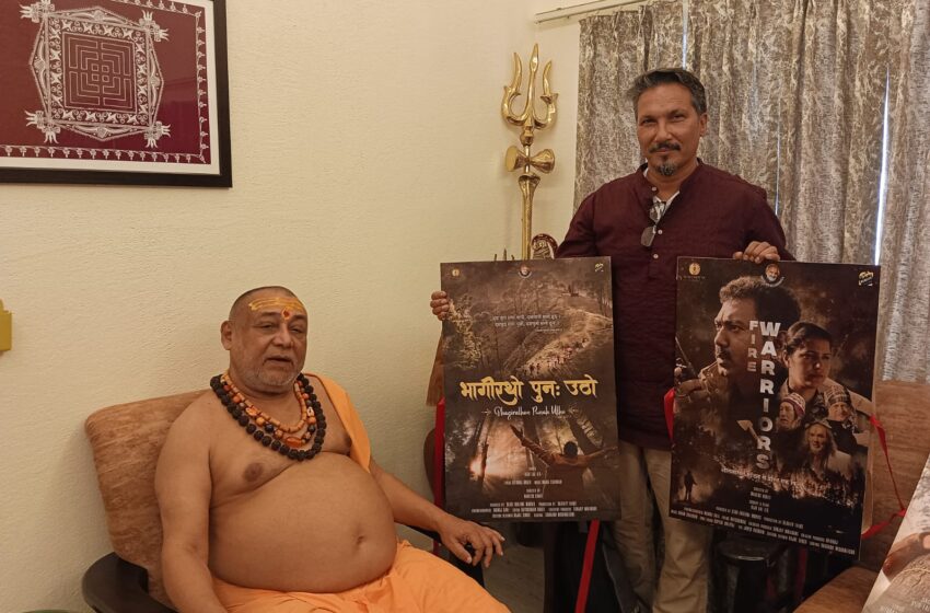 शारदा पीठाधीश्वर जगद्गुरू शंकराचार्य स्वामी राज राजेश्वराश्रम जी महाराज द्वारा पैन इंडिया फिल्म ‘फायर वारियर्स’ के गीत ‘भागीरथों पुनः उठो’ का विमोचन किया गया।