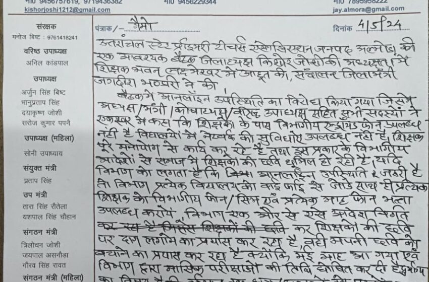 उत्तरांचल स्टेट प्राइमरी टीचर्स एसोसिएशन जनपद अल्मोड़ा जनपदीय इकाई की एक आवश्यक बैठक शिक्षक भवन लक्ष्मेश्वर में आहूत हुई ।