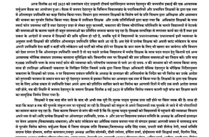 उत्तरांचल स्टेट प्राइमरी टीचर्स एसोसिएशन जनपद देहरादून की जनपदीय इकाई की एक आवश्यक वर्चुअल बैठक की।