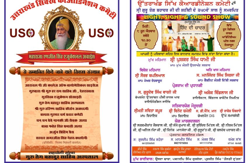  गुरदीप सिंह सहोता ने बताया कि श्री गुरु तेग बहादुर जी हिन्द दी चादर के 350 वें शहीदी नू समर्पित लाइट, साईट एंड साउंड के माध्यम से दिखाया जाएगा।